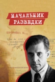 Начальник разведки (2022)